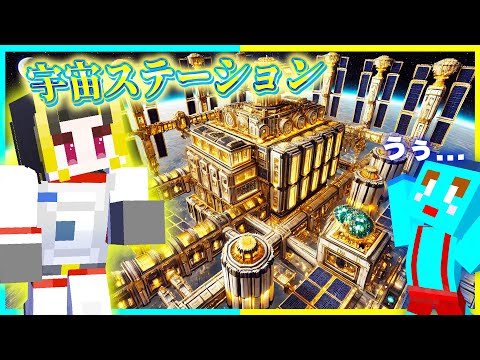 1円 vs 1億円で『宇宙ステーション』作り対決🔥 【まいくら / マインクラフト】