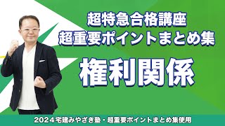 【宅建2024】宅建みやざき塾　超特急合格講座　権利関係