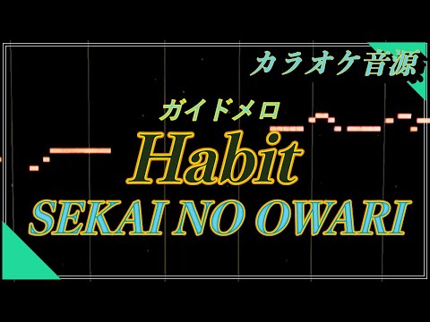 ほぼ原曲カラオケ SEKAI NO OWARI「Habit」歌詞付き　offvocal covered by アルタエース