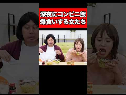 深夜にコンビニ飯爆食いする女たち