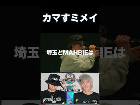 カマすミメイ　part1 龍鬼 vs ミメイ｜戦極MCBATTLE 第34章 -The 32MCs王道in横浜-(2024.6.15)　#mcバトル #hiphop #戦極mcバトル