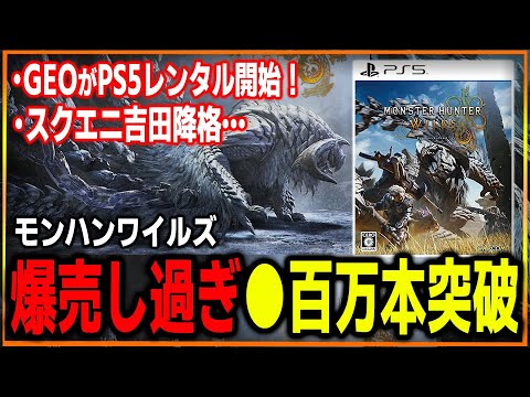 【流石に売れすぎ】モンハンワイルズ、爆売れし過ぎ…3日で●万本って…GEOがPS5レンタル開始…？神サービス過ぎないか…？スクエニ吉田直樹降格してしまう…