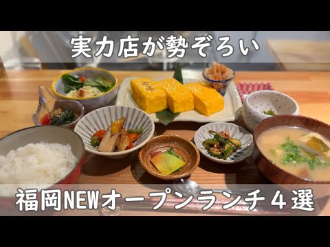 福岡・博多ランチ４選｜NEWオープンランチ情報【シェゲン＆玉子焼き和卵＆アヒル食堂＆饂飩とごはん万平】