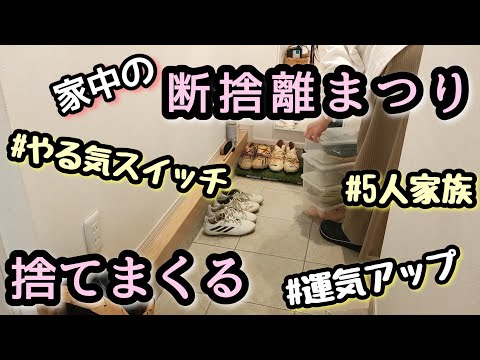 【断捨離祭り】捨て活/すっきり暮らす/開運/汚部屋卒業/