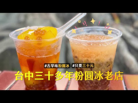 重溫兒時古早味！30元手工粉圓冰任選三種配料　台中三十多年老店｜ETtoday旅遊雲