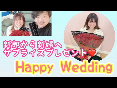 新郎から新婦へサプライズ❤️ 【結婚式サプライズムービー】