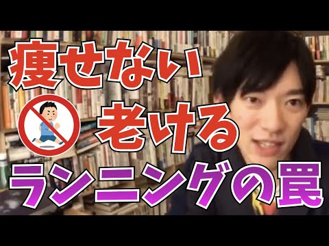 【DaiGo】痩せないし、老ける。ランニングの罠【切り抜き】