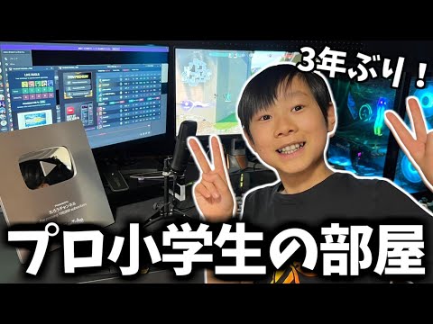 【総額○○○万円】アジア1位小学生のリアルなゲーミング部屋を3年ぶりに紹介します！【フォートナイト】