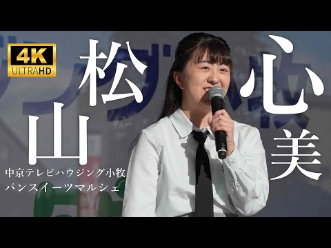 松山心美（まつやまここみ）／ 中京テレビハウジング小牧会場「パン スイーツマルシェ」2025年2月9日