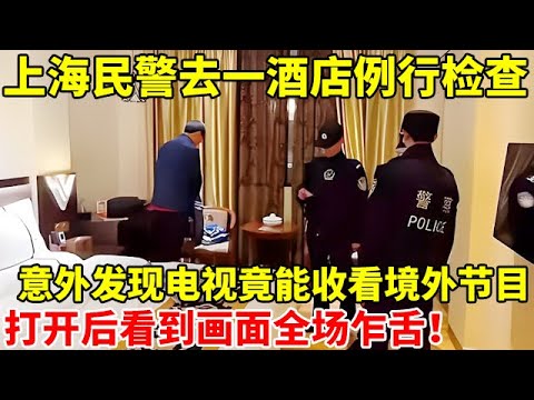 上海民警去一酒店例行检查,意外发现电视竟能收看境外节目,打开后看到画面全场乍舌!【案件追踪】