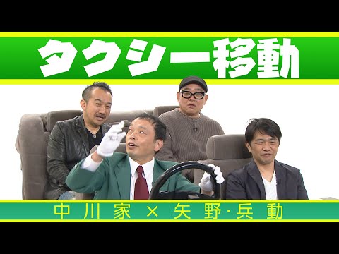 中川家の寄席2025 中川家×矢野・兵動　「タクシー移動」