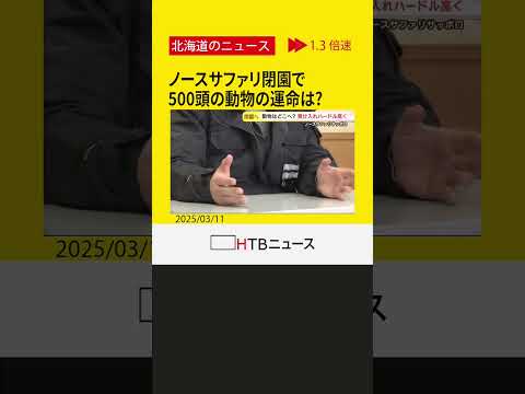 ノースサファリ閉園で500頭の動物の運命は？「動物に配慮を」札幌市が要請へ　受け入れ困難との声も