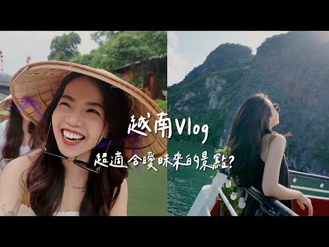 越南Vlog｜超適合約會的景點💞超雷旅伴？下龍灣郵輪跳島、越南咖啡｜Anna欸娜