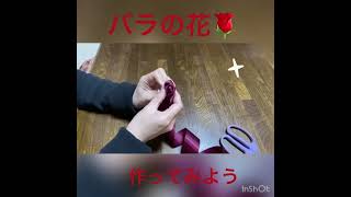 リボンでバラの作り方！　リボンで🌹バラの花🌹にチャレンジ‼️                    沢山作ってアレンジしても可愛いです❤️