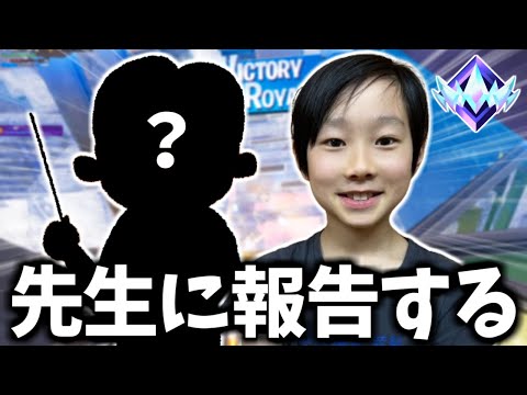 7歳の時の先生にアジア1位になったことを報告してみた！【フォートナイト】