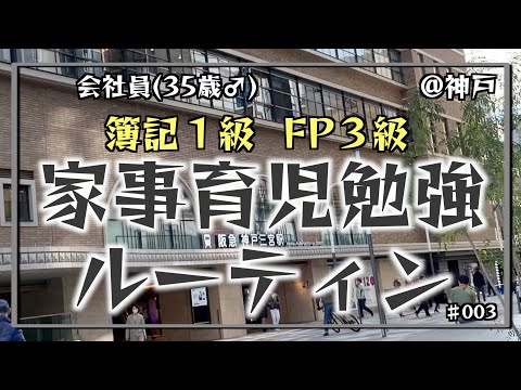 【渋いガチャ】35歳会社員の家事育児勉強ルーティン 簿記1級 FP3級 @神戸 #003 Study Vlog