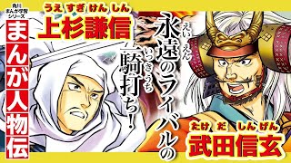 【まんが人物伝】武田信玄と上杉謙信　永遠のライバルの一騎打ち！