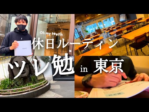 【ツレ勉 in 東京 #143】３時起きルーティン/ 社会人の勉強と筋トレの記録【朝活】