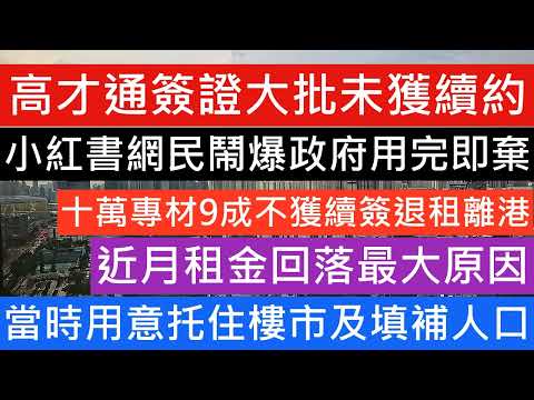 高才通簽證大批未獲續約  小紅書網民鬧爆政府用完即棄 十萬專材9成不獲續簽退租離港 當時用意托住樓市及填補人口  近月租金回落最大原因 樓市分析 數據分析 2025 新盤開賣 七師傅 股災 美股