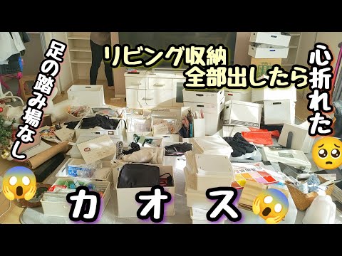 【カオスな我が家】リビング収納/大掃除/断捨離/カオス/ズボラ主婦/