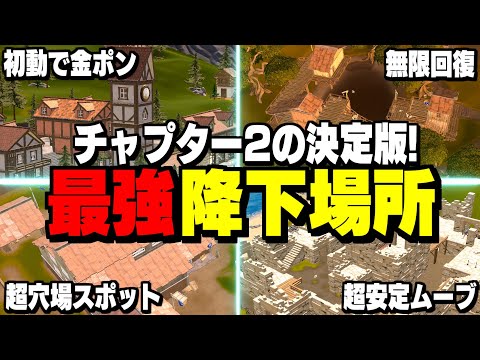 【超必見】チャプター2おすすめの最強の降下降りを10個紹介!!【フォートナイト/Fortnite】