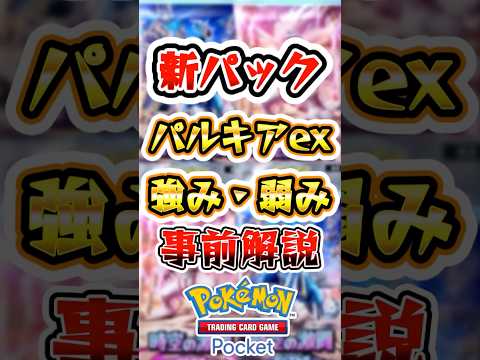 【ポケポケ】新パックで登場するパルキアの強みと弱み解説！ #ポケポケ #ポケモン #ポケモンカード