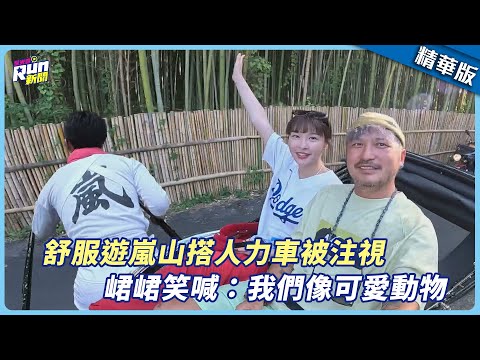 【精華】舒服遊嵐山搭人力車被注視　峮峮笑喊：我們像可愛動物│KID│星光雲！RUN新聞