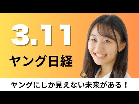 3月11日（火）コシノジュンコ氏 大阪万博ユニホームで55年ぶりタッグ、ソニーG 盆栽の所有権をNFTに【ヤング日経】