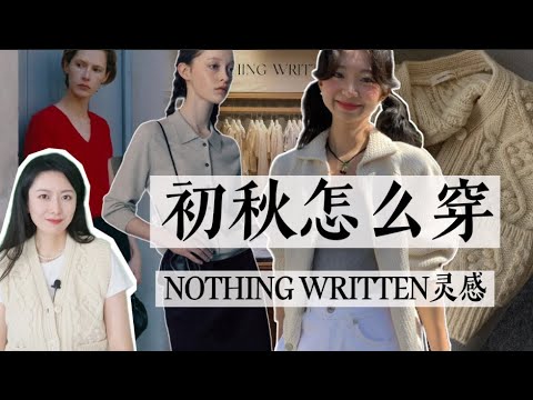 早秋的这种风格，太值得借鉴了｜清冷感的优雅随性风｜NOTHING WRITTEN灵感