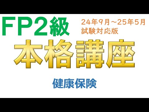 ＦＰ２級本格講座－ライフ13健康保険