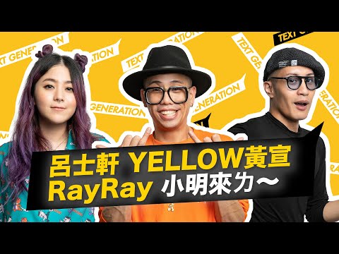 呂士軒 YELLOW黃宣 RayRay 小明來ㄌ～ │ 不素之客 │ 龍虎門