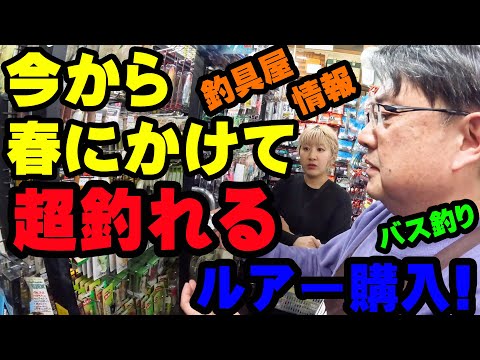 2月釣具屋最新情報！今から春にかけて超釣れるルアーを釣具屋さんに選んでもらって購入！！【釣具屋潜入】【バス釣り】【シャーベットヘアーチャンネル】【ルアーショップアンドウ】