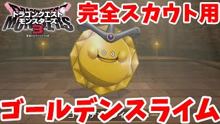 【DQM3】完全スカウト型ゴールデンスライムが欲しい！【ドラクエモンスターズ3】