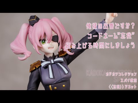 フィギュア動画撮影  スパイ教室 ≪忘我≫アネット 1/7スケールフィギュア KDColle