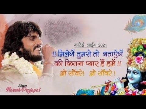 मिलेंगे तुमसे तो बताएंगे / Miloge mohan to bataynge / ओ सांवरे ओ सांवरे / O Sanware Naresh Prajapat