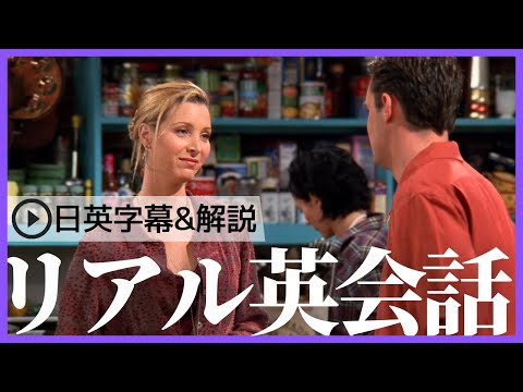 【日英字幕&解説付き】海外ドラマ「フレンズ」で英会話！Study English with FRIENDS#193