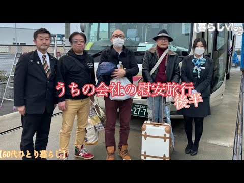 【暮らしVlog】うちの会社の慰安旅行/あわら温泉/敦賀赤れんが倉庫ジオラマ館【60代ひとり暮らし】