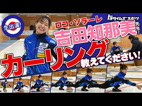 ロコ・ソラーレ  吉田知那美先生！ カーリング教えてください！｜トヨタイムズスポーツ