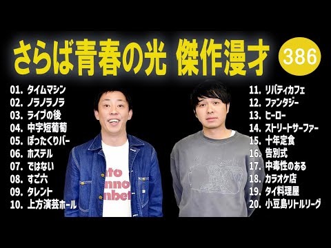 さらば青春の光 傑作漫才+コント#386【睡眠用・作業用・ドライブ・高音質BGM聞き流し】（概要欄タイムスタンプ有り