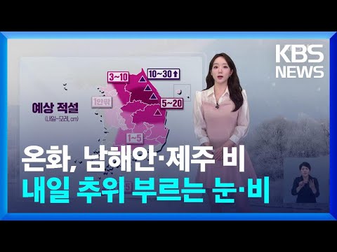 [날씨] 오늘(15일)도 온화, 남해안·제주 비…내일(16일) 전국에 추위 부르는 눈·비 / KBS  2025.03.15.