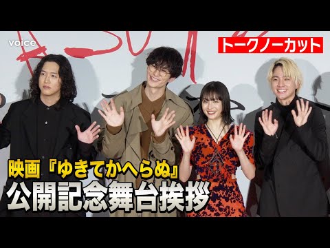 【フル】広瀬すず＆木戸大聖＆岡田将生＆キタニタツヤ『ゆきてかへらぬ』公開記念舞台挨拶