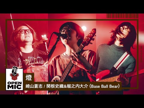 燈 / 崎山蒼志 × 関根史織 & 堀之内大介（Base Ball Bear）【RADIO CRAZYコラボ⑥】