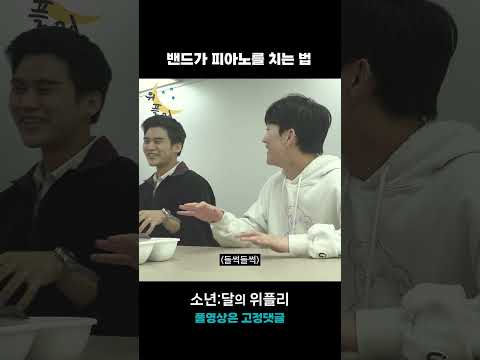 [한국진로교육원]KPOP마케팅.공연실무과정 7기_월간소년 팀 / 청춘밴드가 피아노를 치는 법? #소년달 #밴드 #shorts