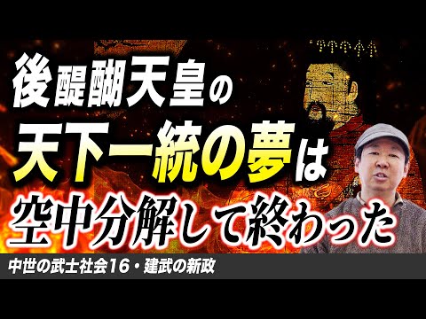 建武の新政【中世の武士社会16】ゼロから日本史53講