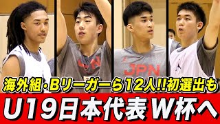 【バスケ】男子U19日本代表 W杯直前合宿を公開！ジェイコブス晶や川島悠翔ら海外組や高卒Bリーガー湧川颯斗など12人が招集 [AKATSUKI JAPAN]