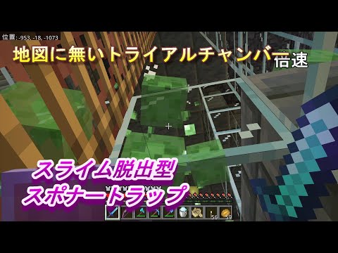 【マインクラフト統合版１９６】地図に無いトライアルチャンバー スライム脱出型スポナートラップ