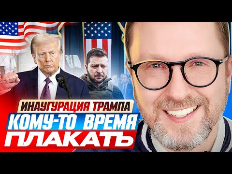 Инаугурация Трампа. Кому-то время плакать