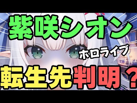 【ホロライブ】紫咲シオン、転生先のアカウントが判明か？本人の音声も確認ッ！！【水色るみぃ／#vtuber】