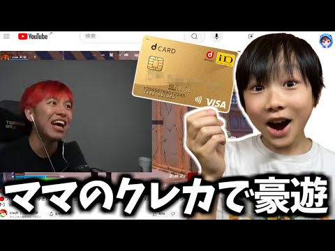 ママのクレカを使って有名実況者さんに大金スパチャしたら...【フォートナイト】