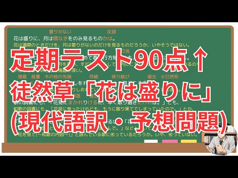 【花は盛りに】(徒然草)徹底解説！(テスト対策・現代語訳・あらすじ・予想問題)